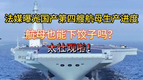 国产航母进度视频,见证中国海军力量崛起-第2张图片-日韩中文字幕不卡